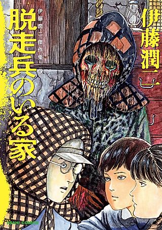 Cover image for the manga called Deserter: Junji Ito Story Collection