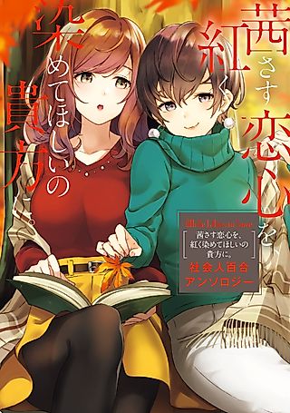 Cover image for the manga called White Lilies In Love: Akane Sasu Koigokoro wo, Akaku Somete Hoshi no Anata ni. - Shakaijin Yuri Anthology