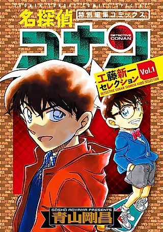 Cover image for the manga called 名探偵コナン 工藤新一セレクション