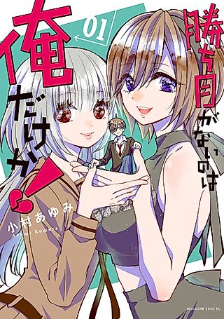 Cover image for the manga called Am I the Only One With No Chance of Winning?