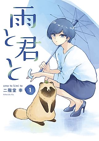 Cover image for the manga called With You and the Rain