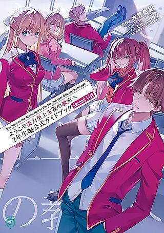 Cover image for the novel called ようこそ実力至上主義の教室へ 2年生編公式ガイドブック Second List