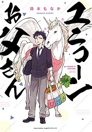 Cover image for the manga called My Father is a Unicorn