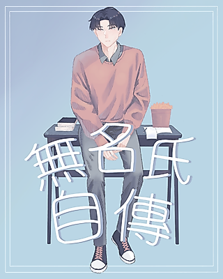 Cover image for the manhua called Memoirs of a Nameless Person
