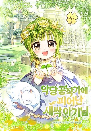 Cover image for the manhwa called A Baby Sprout Blooming in the Villain Duke's Family