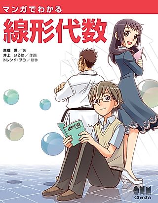 Cover image for the manga called The Manga Guide to Linear Algebra