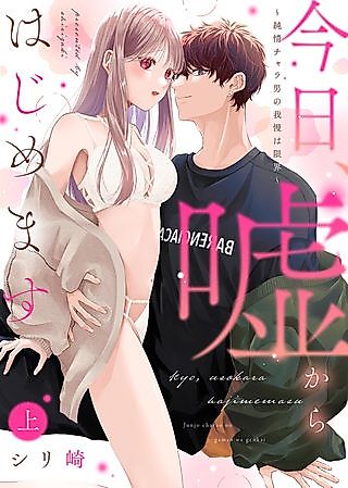 Cover image for the manga called IT STARTED WITH A LIE: The Pure-Hearted Playboy Reaches His Limit
