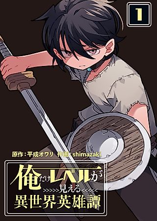 Cover image for the manga called The Otherworldly Heroic Tale of the Only One Who Can See Levels