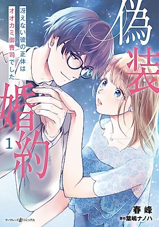 Cover image for the manga called A Fake Proposal ~ My Tame Coworker is Actually a Wolf in Sheep's Clothing!