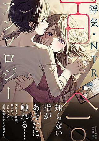 Cover image for the manga called Uwaki NTR Yuri Anthology
