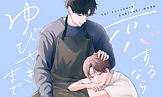 Cover image for the manga called Koisuru nara Yubisaki made