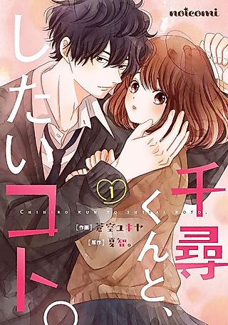 Cover image for the manga called Chihiro-kun to, Shitai koto.
