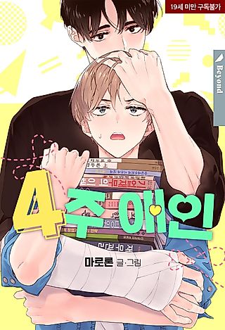 Cover image for the manhwa called 4 Week Lovers