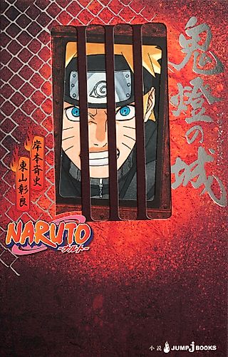 Cover image for the novel called Naruto Shippuden Movie 5: Blood Prison
