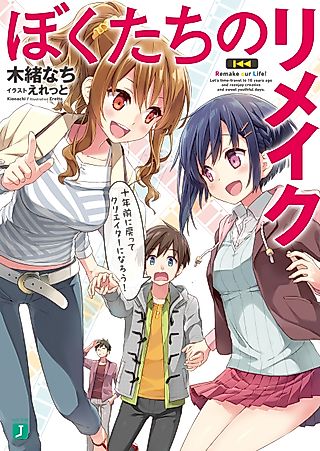 Cover image for the novel called Remake our Life!