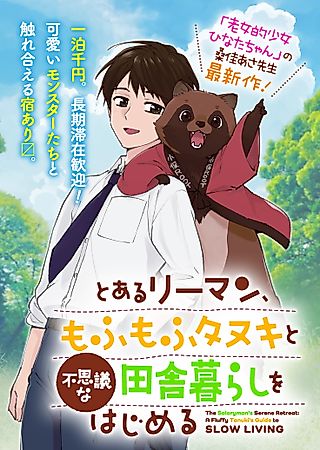 Cover image for the manga called The Salaryman's Serene Retreat: A Fluffy Tanuki's Guide to Slow Living