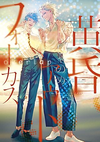 Cover image for the manga called Twilight Out of Focus: Overlap
