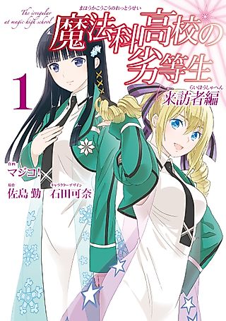 Cover image for the manga called The Irregular at Magic High School: Visitor Arc