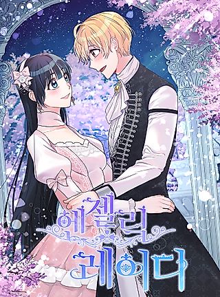 Cover image for the manhwa called Angel or Villainess
