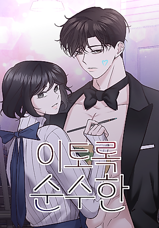 Cover image for the manhwa called Pure Like This