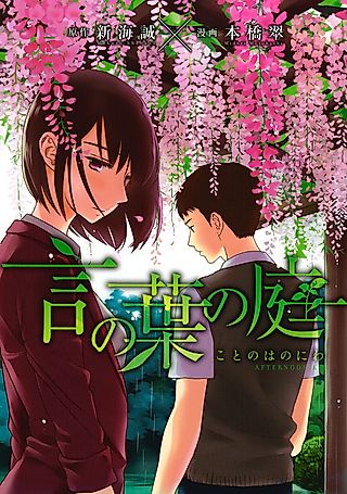 Cover image for the manga called The Garden of Words