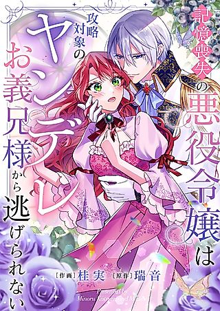 Cover image for the manga called 記憶喪失の悪役令嬢は、攻略対象のヤンデレお義兄様から逃げられない