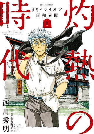Cover image for the manga called March Comes in Like a Lion Spinoff - The Scorching Times
