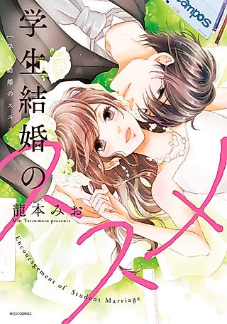 Cover image for the manga called 学生結婚のススメ