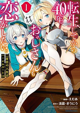 Cover image for the manga called It's been 40 Years Since I was Reincarnated. It's Time for an Older Man Like Me to Fall in Love. My Second Life is a Harem Route?!