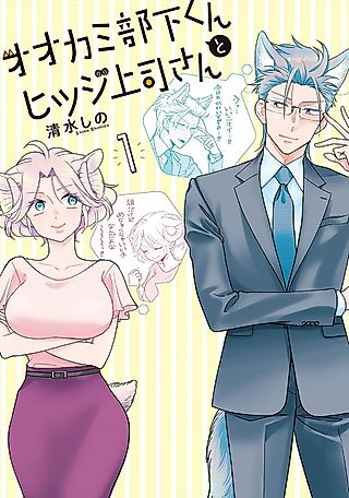 Cover image for the manga called I’m a Wolf, but My Boss is a Sheep!