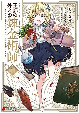 Cover image for the manga called The Tale of a Little Alchemist Blessed by the Spirits