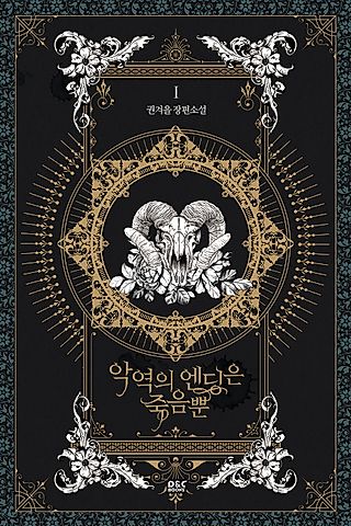 Cover image for the novel called Villains Are Destined to Die