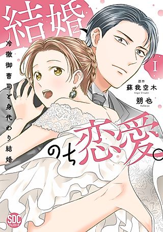 Cover image for the manga called Kekkon, Nochi Renai.: Reitetsu Onzoushi to Migawari Kekkon