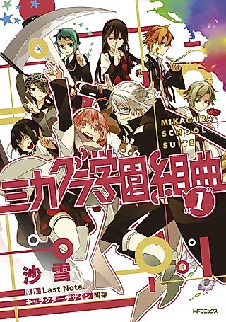 Cover image for the manga called Mikagura School Suite