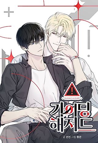 Cover image for the manhwa called Guiding Hazard