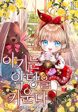 Cover image for the manhwa called A Toddler's Guide To Gentle Parenting a Villain