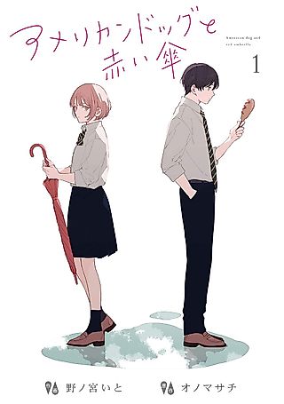Cover image for the manga called アメリカンドッグと赤い傘