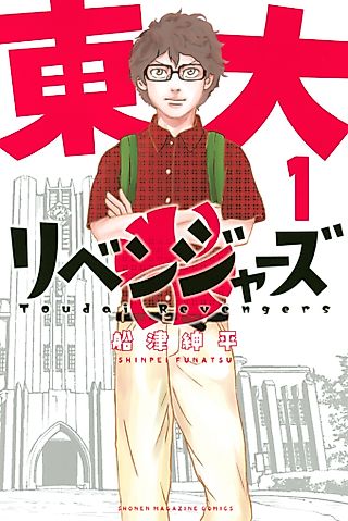 Cover image for the manga called Todai Revengers