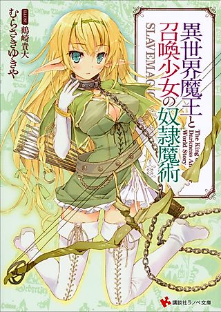 Cover image for the novel called How NOT to Summon a Demon Lord