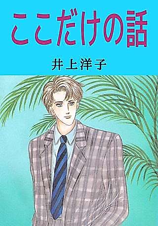 Cover image for the manga called Koko Dake no Hanashi