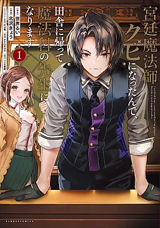 Cover image for the manga called I Got Fired as a Court Wizard so Now I’m Moving to the Country to Become a Magic Teacher