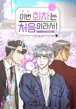 Cover image for the manhwa called It's My First Time Doing This Episode!