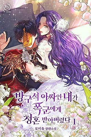 Cover image for the novel called The Wallflower Who Was Proposed to by the Tyrant