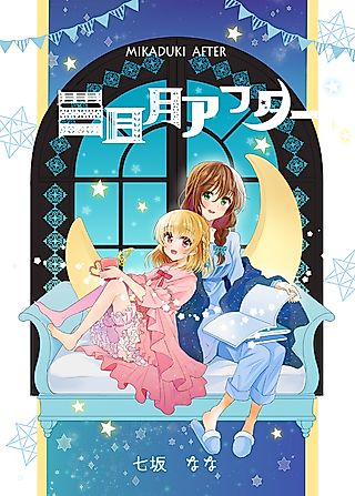Cover image for the manga called Mikazuki After