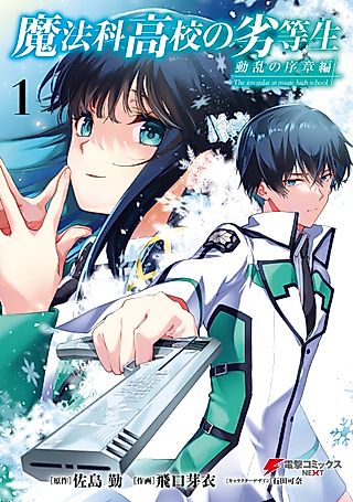 Cover image for the manga called The Irregular at Magic High: Prologue of Disturbance Arc
