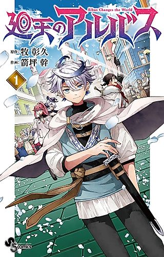 Cover image for the manga called Albus Changes the World