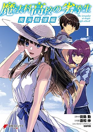 Cover image for the manga called The Irregular at Magic High School: Southern Sea Riot Arc