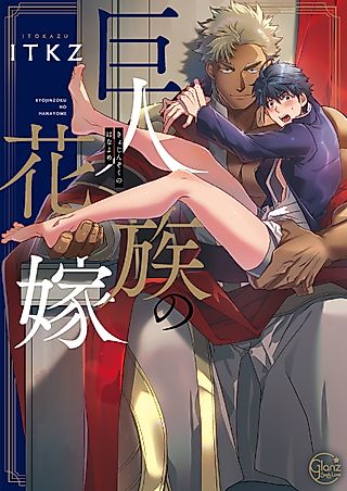 Cover image for the manga called The Titan’s Bride
