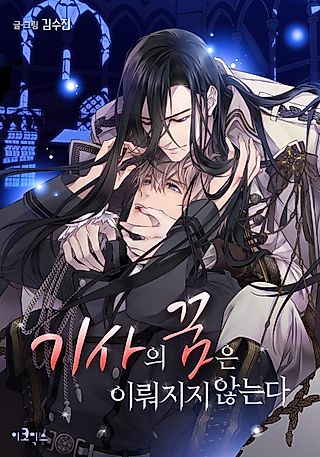 Cover image for the manhwa called The Knight's Unfulfilled Dreams