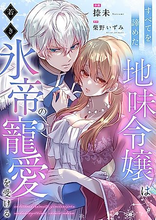 Cover image for the manga called すべてを諦めた地味令嬢は若き氷帝の寵愛を受ける